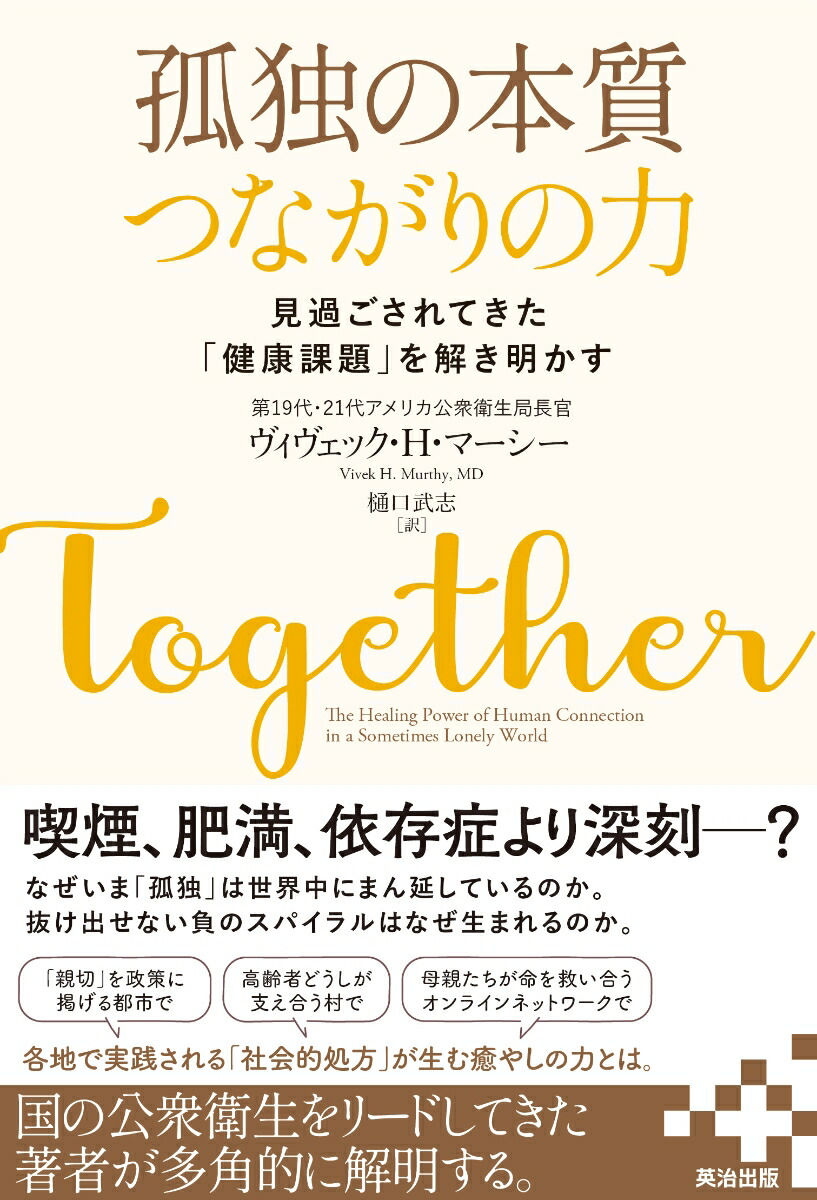孤独の本質つながりの力見過ごされてきた「健康課題」を解き明かす[ヴィヴェック・H・マーシー]