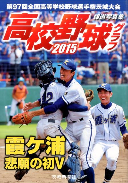 高校野球グラフ（2015）　報道写真集