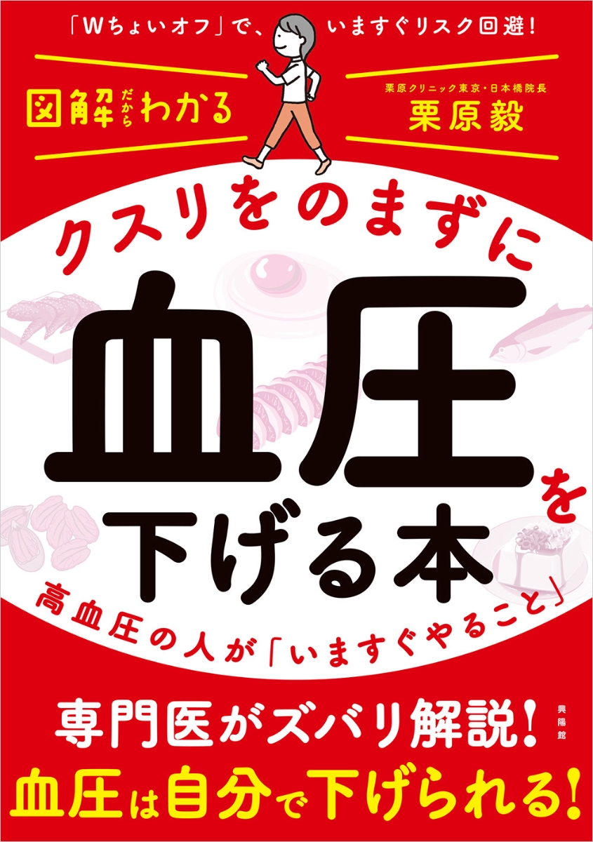 楽天ブックス: クスリをのまずに血圧を下げる本 - 高血圧の人が「いま