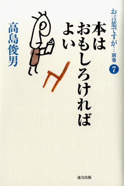 楽天ブックス: お言葉ですが… 別巻 7 - 高島 俊男