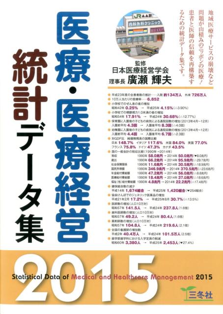 レビューで送料無料 医療 医療経営統計データ集 15年版 流行に Www Nationalmuseum Gov Ph