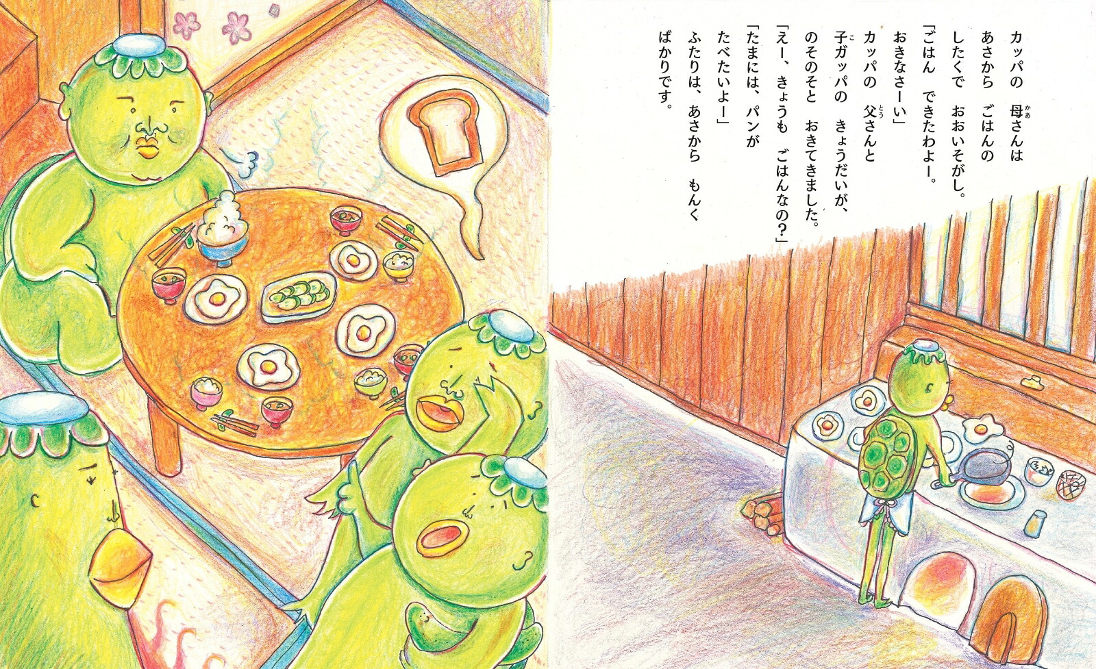 カッパのあさごはん[小山つづき]