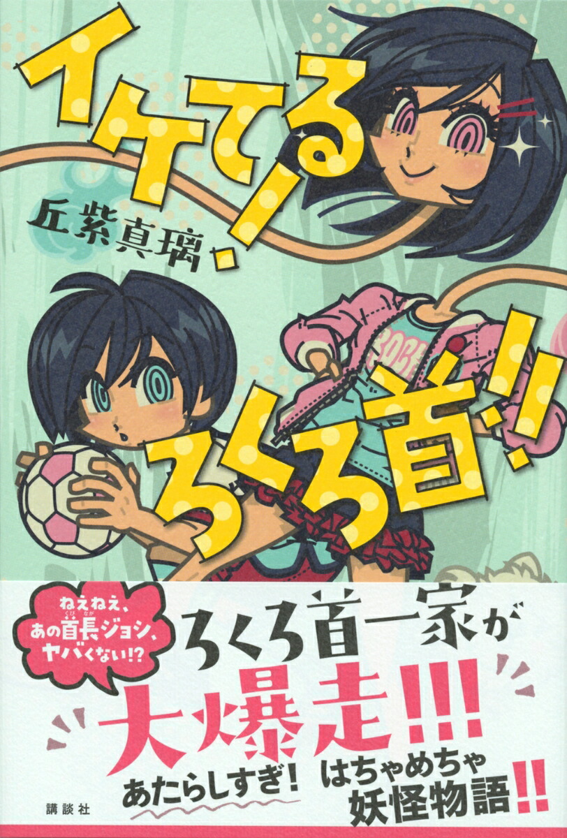 楽天ブックス イケてる ろくろ首 丘紫 真璃 本