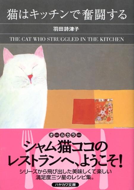 楽天ブックス 猫はキッチンで奮闘する 羽田詩津子 本