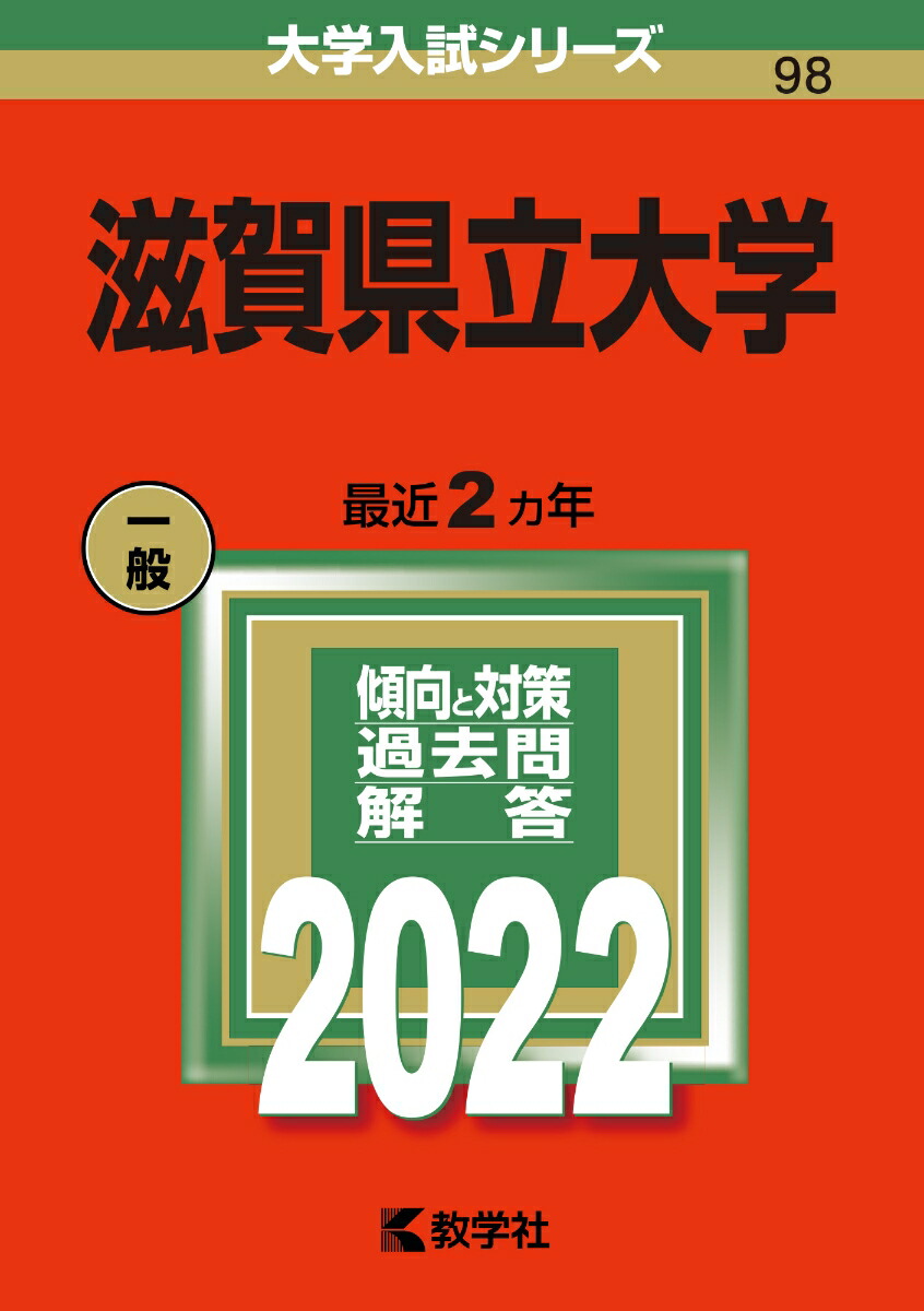 楽天ブックス: 滋賀県立大学 - 教学社編集部 - 9784325242987 : 本