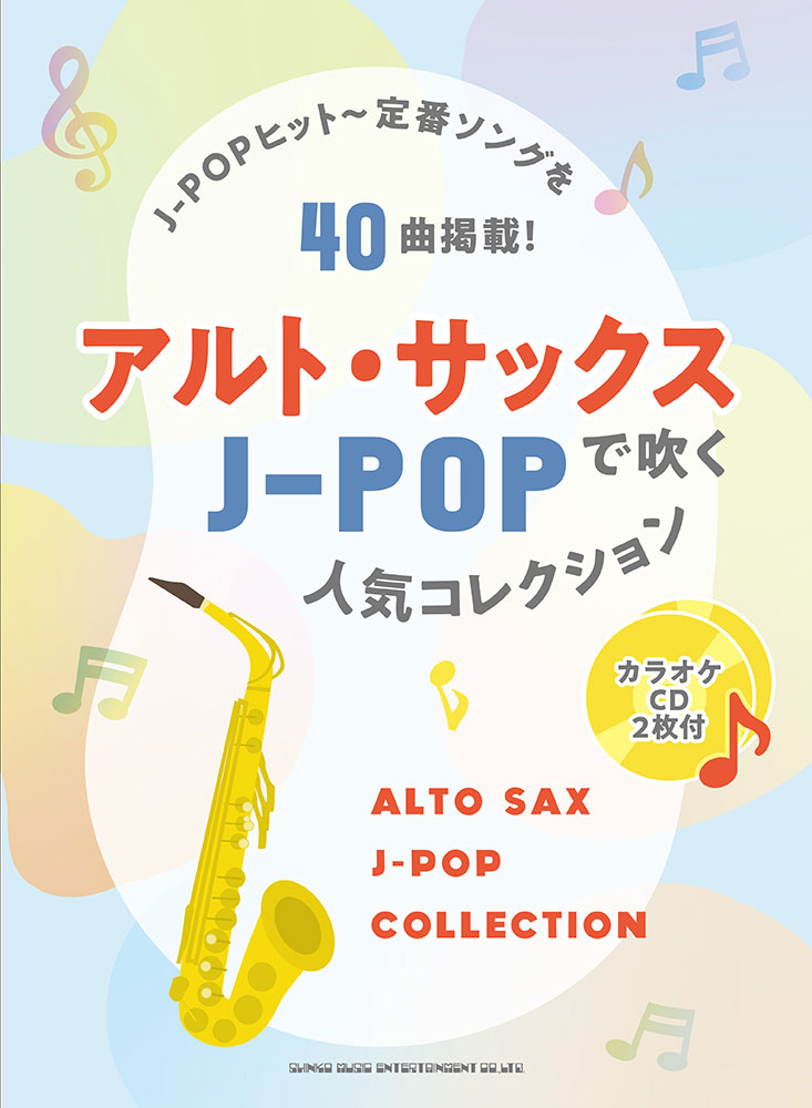 アルト・サックスで吹くJ-POP人気コレクション カラオケCD2枚付