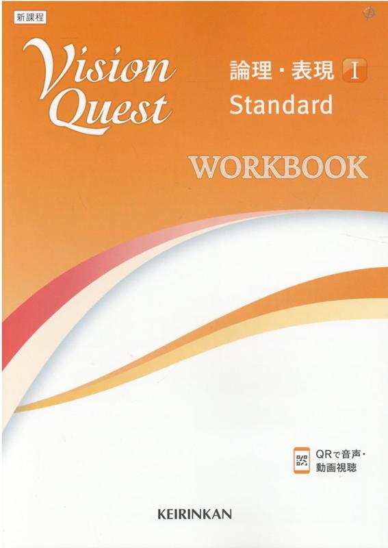 Vision　Quest論理・表現　1　Standard　WORKBOOK