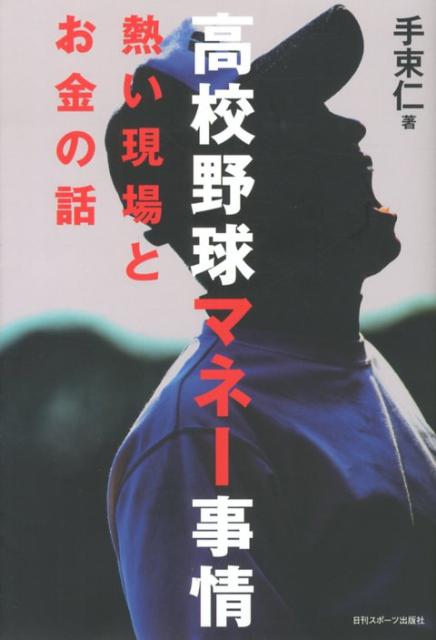 楽天ブックス: 高校野球マネー事情 - 熱い現場とお金の話 - 手束仁 - 9784817202987 : 本