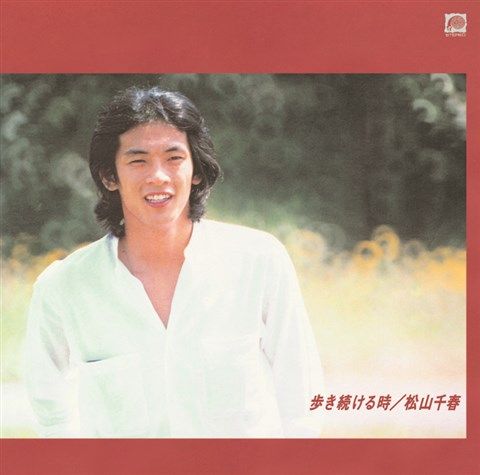 ☆希少☆昭和60年☆松山千春☆カセットテープ☆直筆サイン☆歩き続ける時☆ 松山千春 歩き続ける時 カセットテープ - メルカリ
