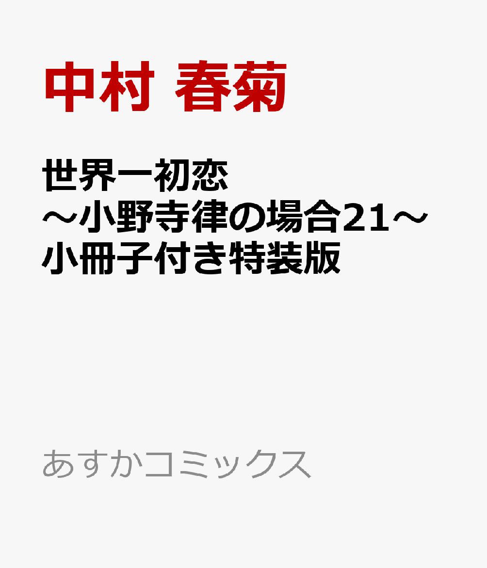 世界一初恋～小野寺律の場合21～小冊子付き特装版（あすかコミックスCL-DX）[中村春菊]