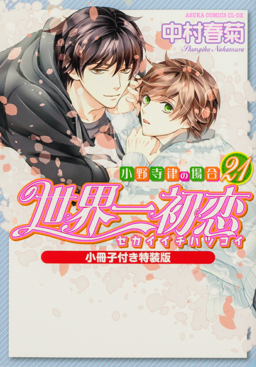 世界一初恋～小野寺律の場合21～小冊子付き特装版（あすかコミックスCL-DX）[中村春菊]