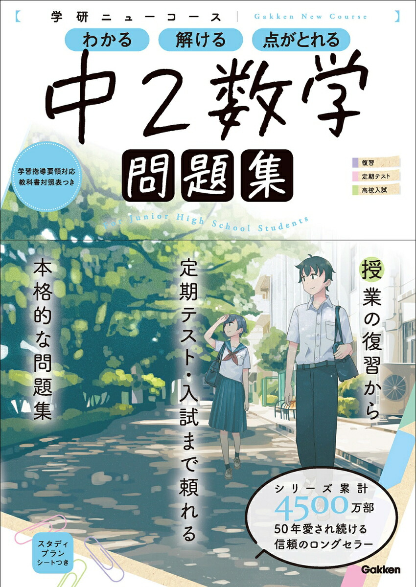 楽天ブックス ニューコース問題集 中2数学 学研プラス 本