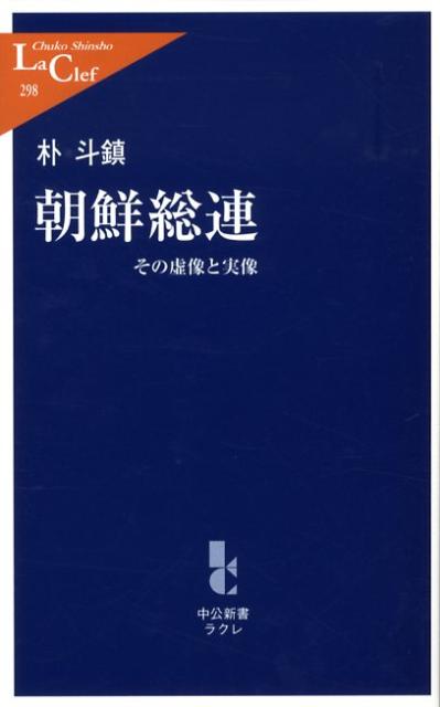 楽天ブックス: 朝鮮総連 - その虚像と実像 - 朴斗鎮