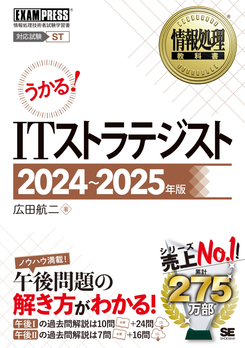 楽天ブックス: 情報処理教科書 ITストラテジスト 2024～2025年版