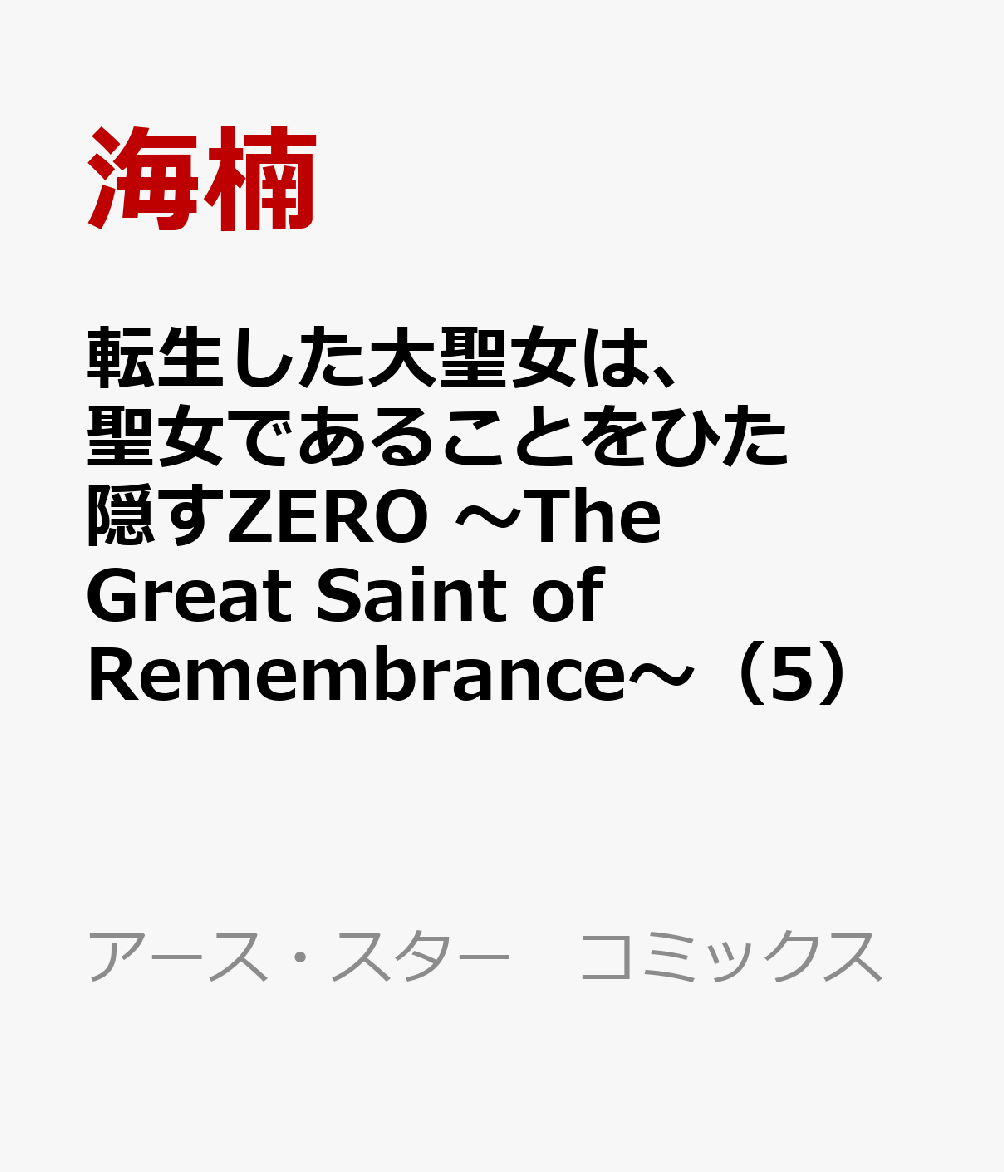 転生した大聖女は、聖女であることをひた隠すZERO　〜The Great Saint of Remembrance〜（5）画像