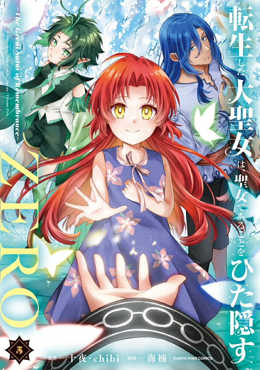転生した大聖女は、聖女であることをひた隠すZERO～TheGreatSaintofRemembrance～（5）（アース・スターコミックス）[海楠]