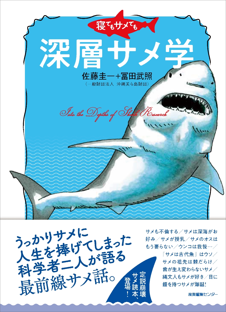 楽天ブックス 寝てもサメても 深層サメ学 佐藤 圭一 本