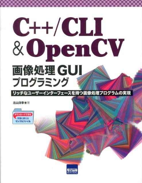 C＋＋／CLI　＆　OpenCV画像処理GUIプログラミング　リッチなユーザーインターフェースを持つ画像処理プロ