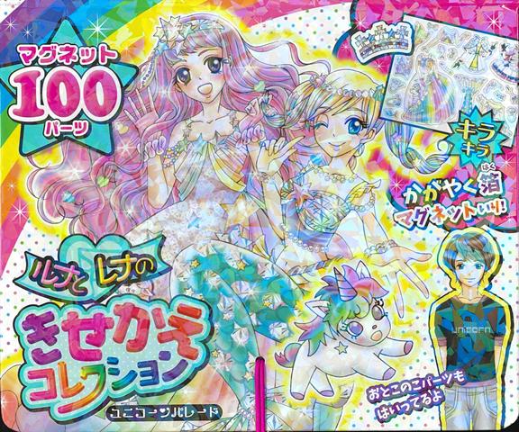 【バーゲン本】ルナとレナのきせかえコレクション　ユニコーンパレード画像