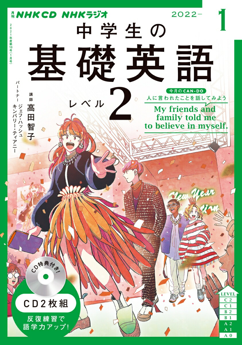 2022年度NHKラジオ中学生の基礎英語レベル２（１１ヶ月分）CD(９ヶ月分)-