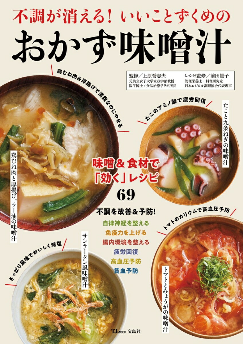 楽天ブックス: 不調が消える! いいことずくめのおかず味噌汁 - 上原 誉