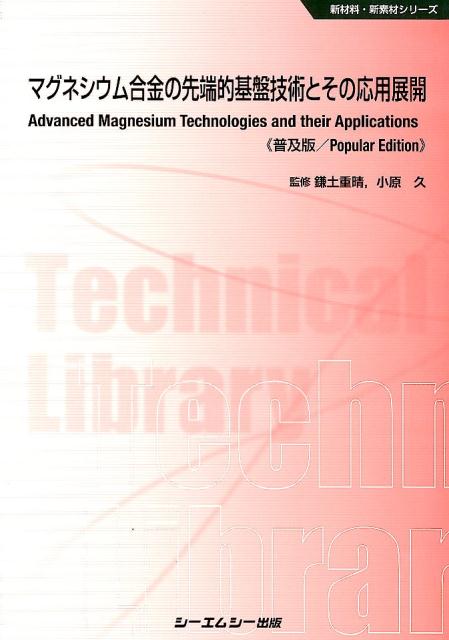 マグネシウム合金の先端的基盤技術とその応用展開/シ-エムシ-出版/鎌土重晴（単行本） Amazon.co.jp: マグネシウム合金の先端的基盤技術とその応用展開