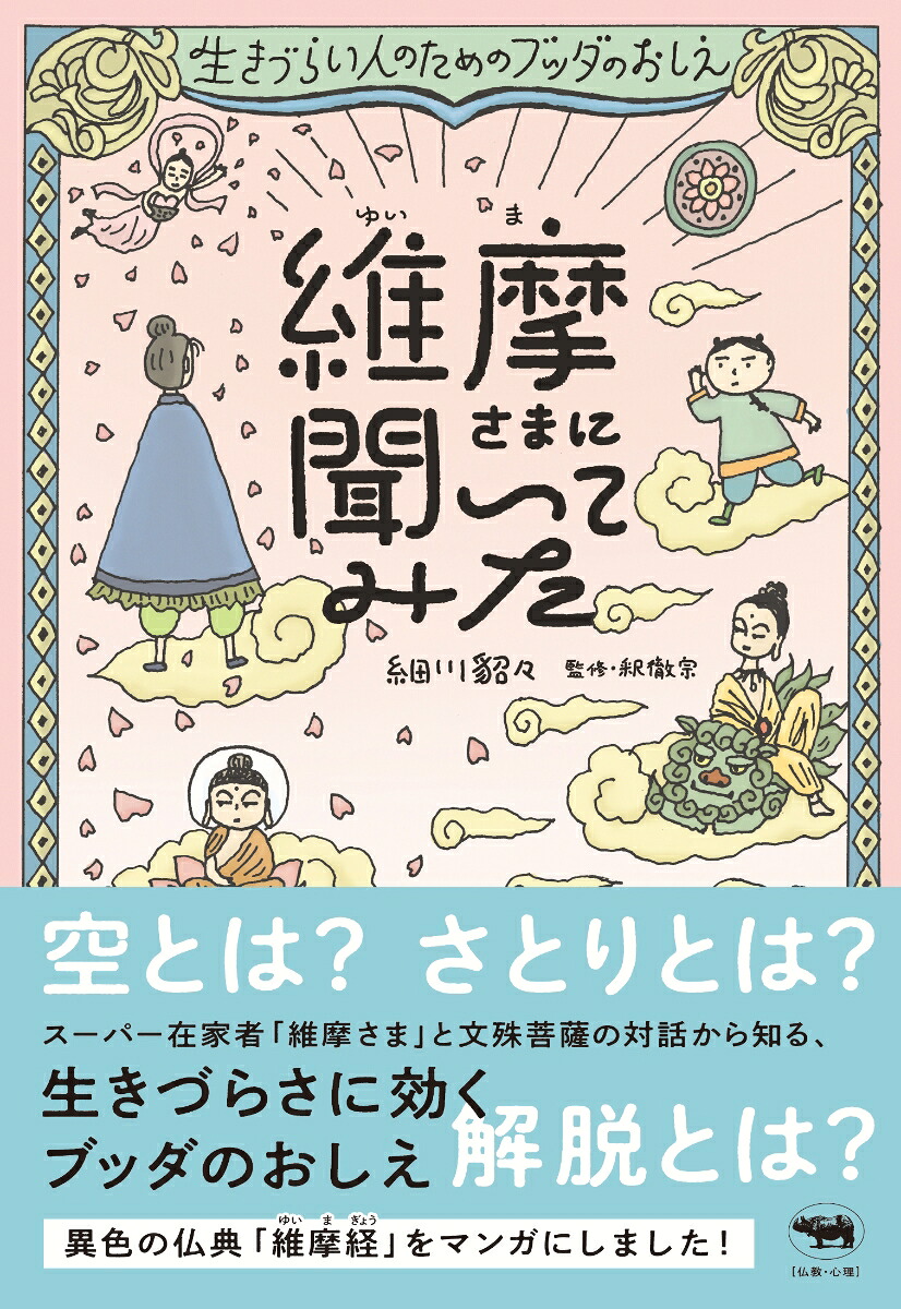維摩さまに聞いてみた生きづらい人のためのブッダのおしえ[細川貂々]