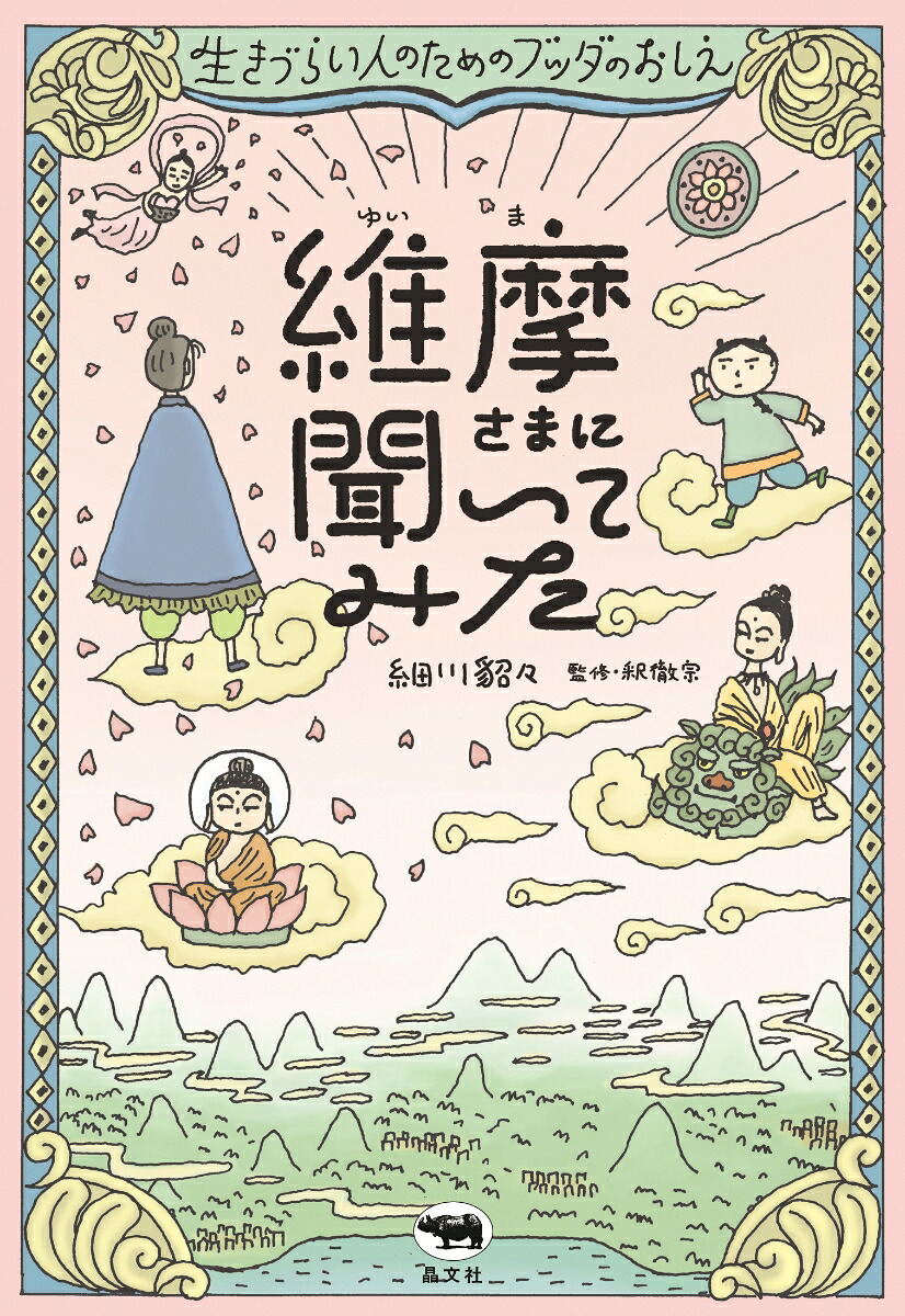 維摩さまに聞いてみた生きづらい人のためのブッダのおしえ[細川貂々]