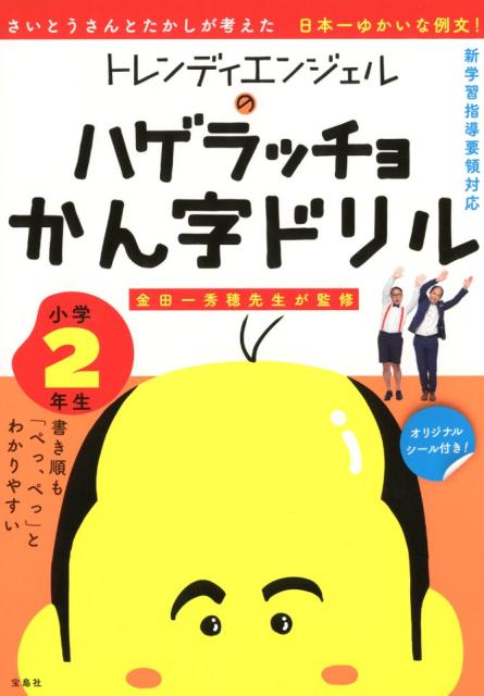 楽天ブックス トレンディエンジェルのハゲラッチョかん字ドリル小学2年生 新学習指導要領対応 トレンディエンジェル 本