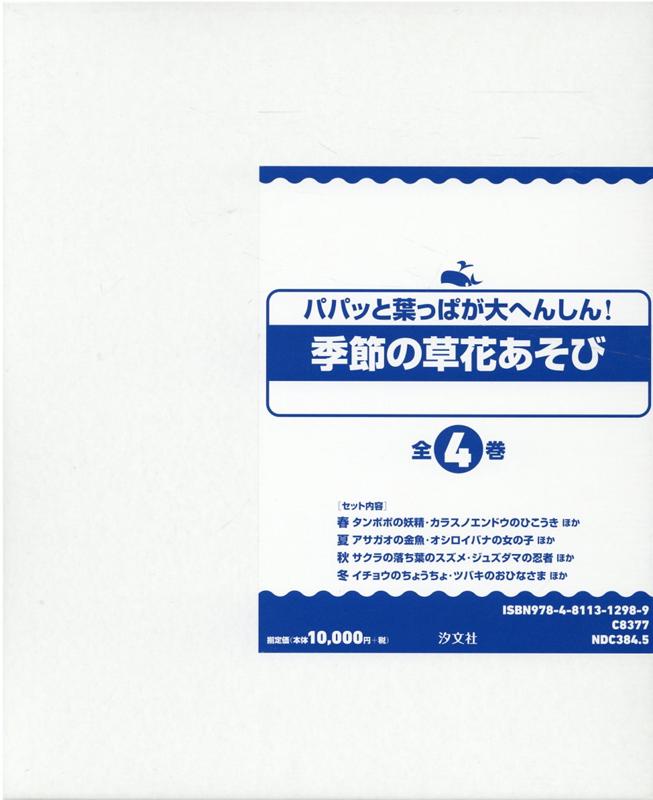 楽天ブックス パパッと葉っぱが大へんしん 季節の草花あそび 全4巻セット 相澤悦子 本