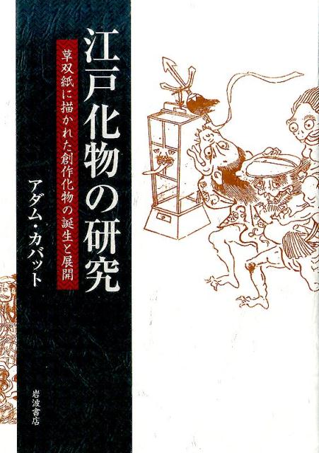 楽天ブックス: 江戸化物の研究 - 草双紙に描かれた創作化物の誕生と