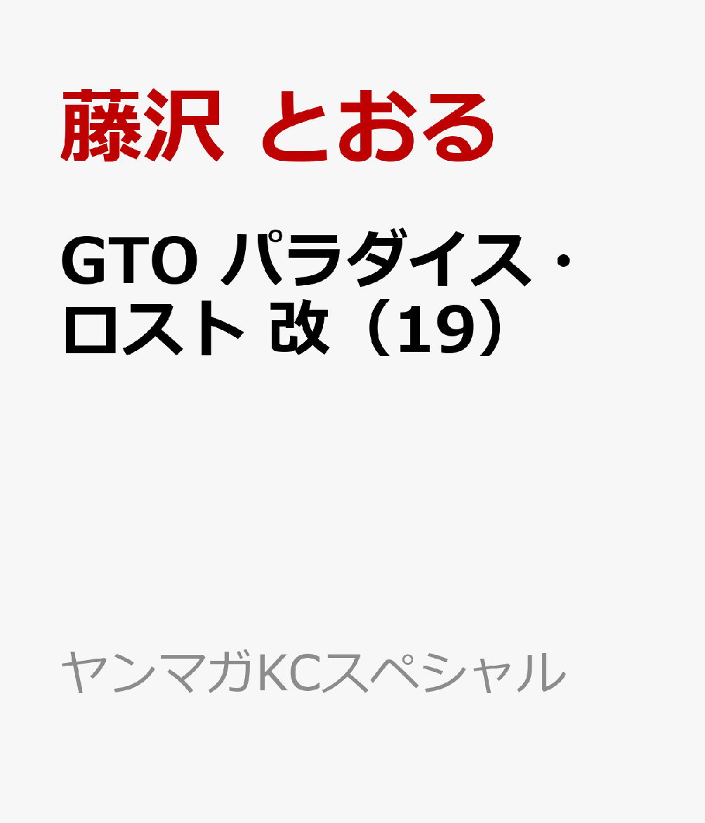 GTO　パラダイス・ロスト　改（19）画像