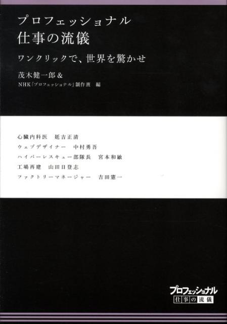 楽天ブックス プロフェッショナル仕事の流儀ワンクリックで 世界を驚かせ 茂木健一郎 本