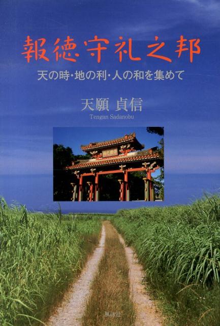 楽天ブックス 報徳守礼之邦 天の時 地の利 人の和を集めて 天願貞信 本