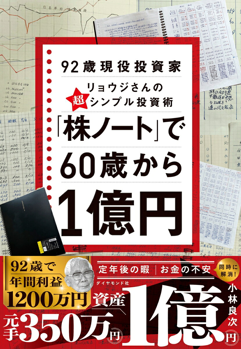 「株ノート」で60歳から1億円92歳現役投資家リョウジさんの超★シンプル投資術[小林良次]