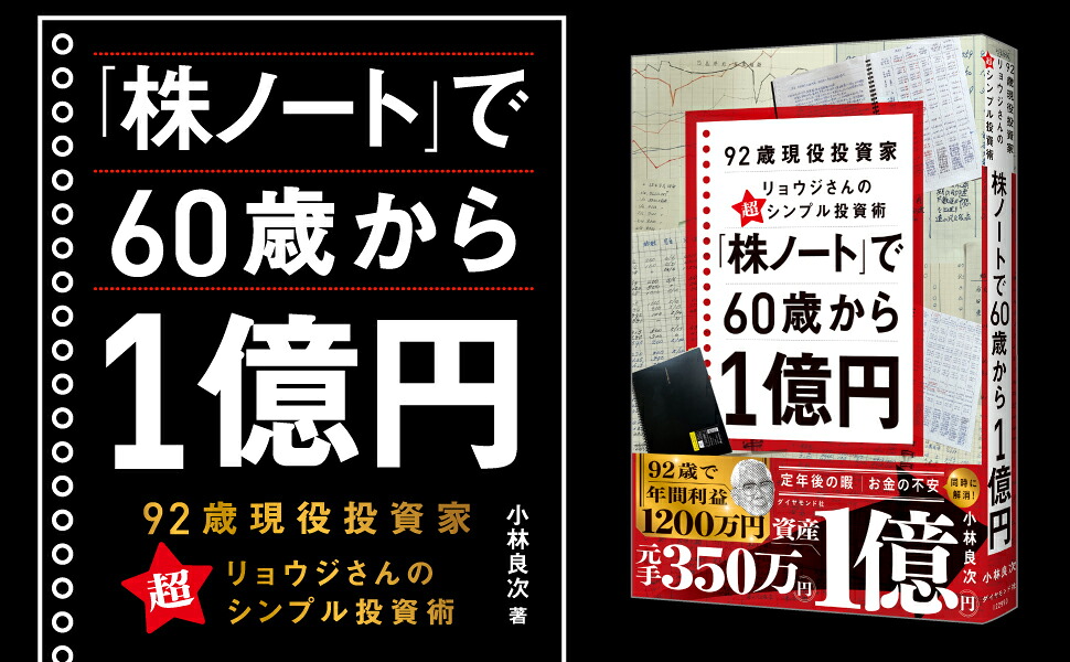 「株ノート」で60歳から1億円92歳現役投資家リョウジさんの超★シンプル投資術[小林良次]