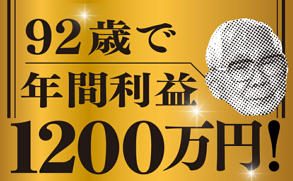 「株ノート」で60歳から1億円92歳現役投資家リョウジさんの超★シンプル投資術[小林良次]