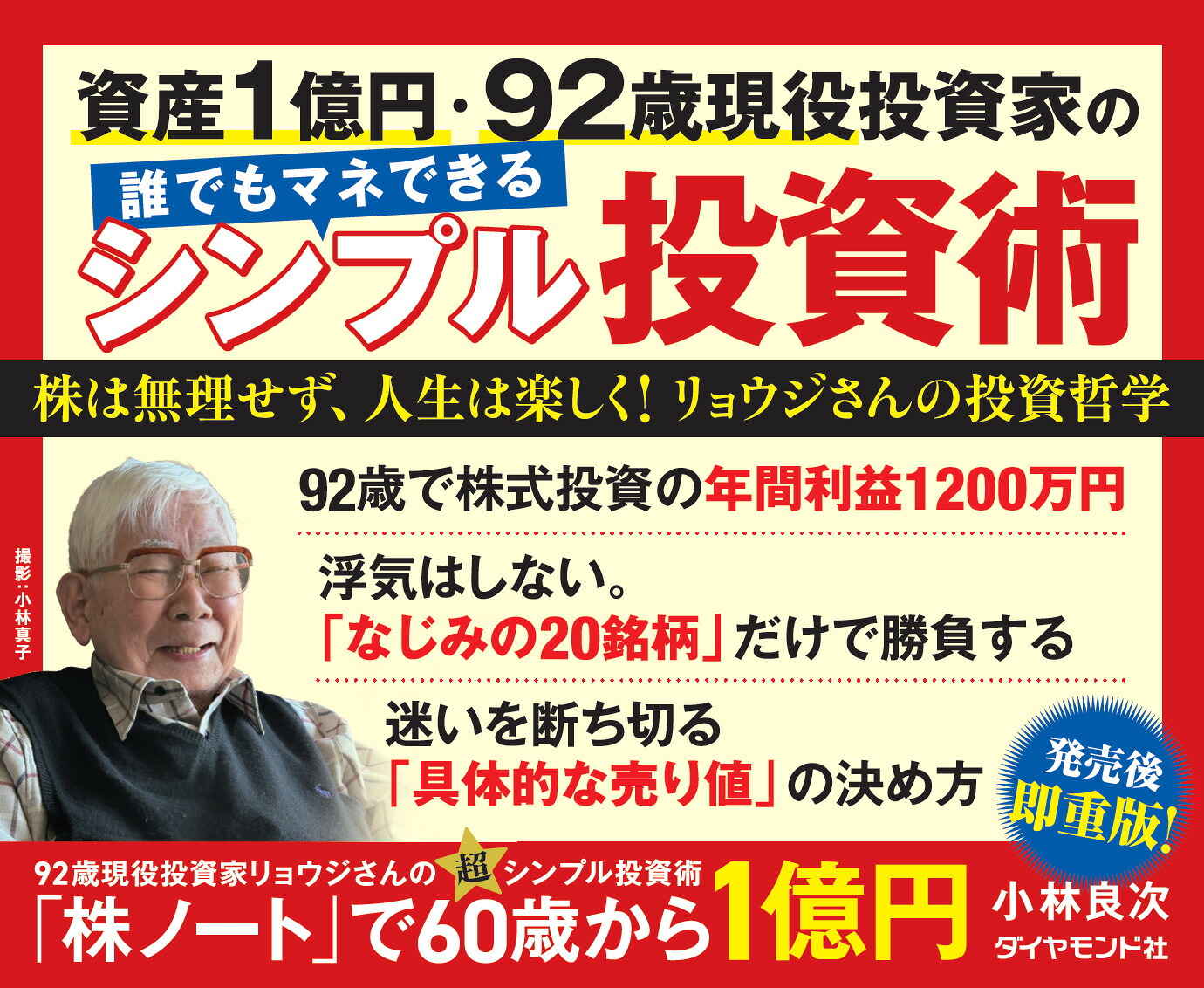 「株ノート」で60歳から1億円92歳現役投資家リョウジさんの超★シンプル投資術[小林良次]
