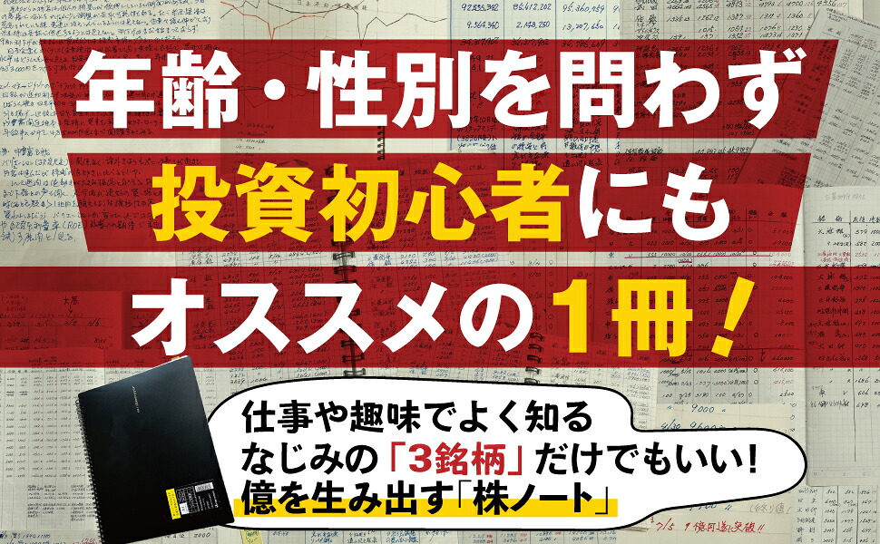 「株ノート」で60歳から1億円92歳現役投資家リョウジさんの超★シンプル投資術[小林良次]