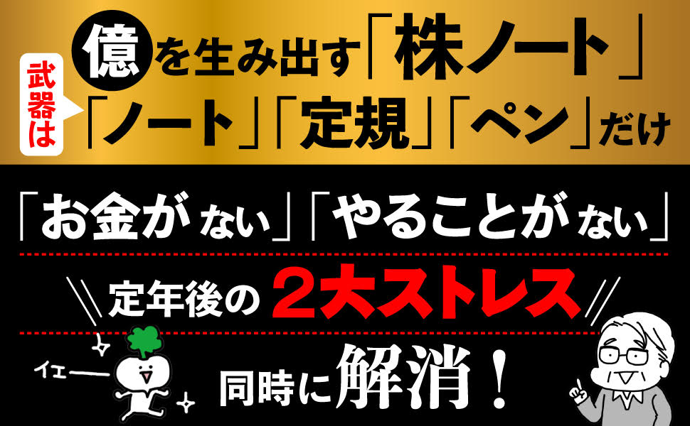「株ノート」で60歳から1億円92歳現役投資家リョウジさんの超★シンプル投資術[小林良次]