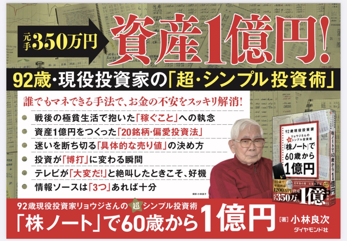 「株ノート」で60歳から1億円92歳現役投資家リョウジさんの超★シンプル投資術[小林良次]