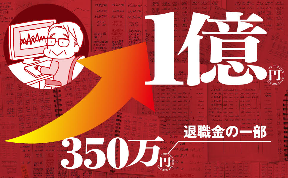 「株ノート」で60歳から1億円92歳現役投資家リョウジさんの超★シンプル投資術[小林良次]