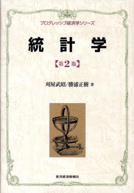 フラワーオブライフ 統計学辞典 増補版 東洋経済新報社