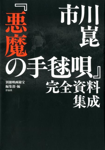 楽天ブックス: 市川崑『悪魔の手毬唄』完全資料集成 - 別冊映画秘宝編集部 - 9784800312990 : 本