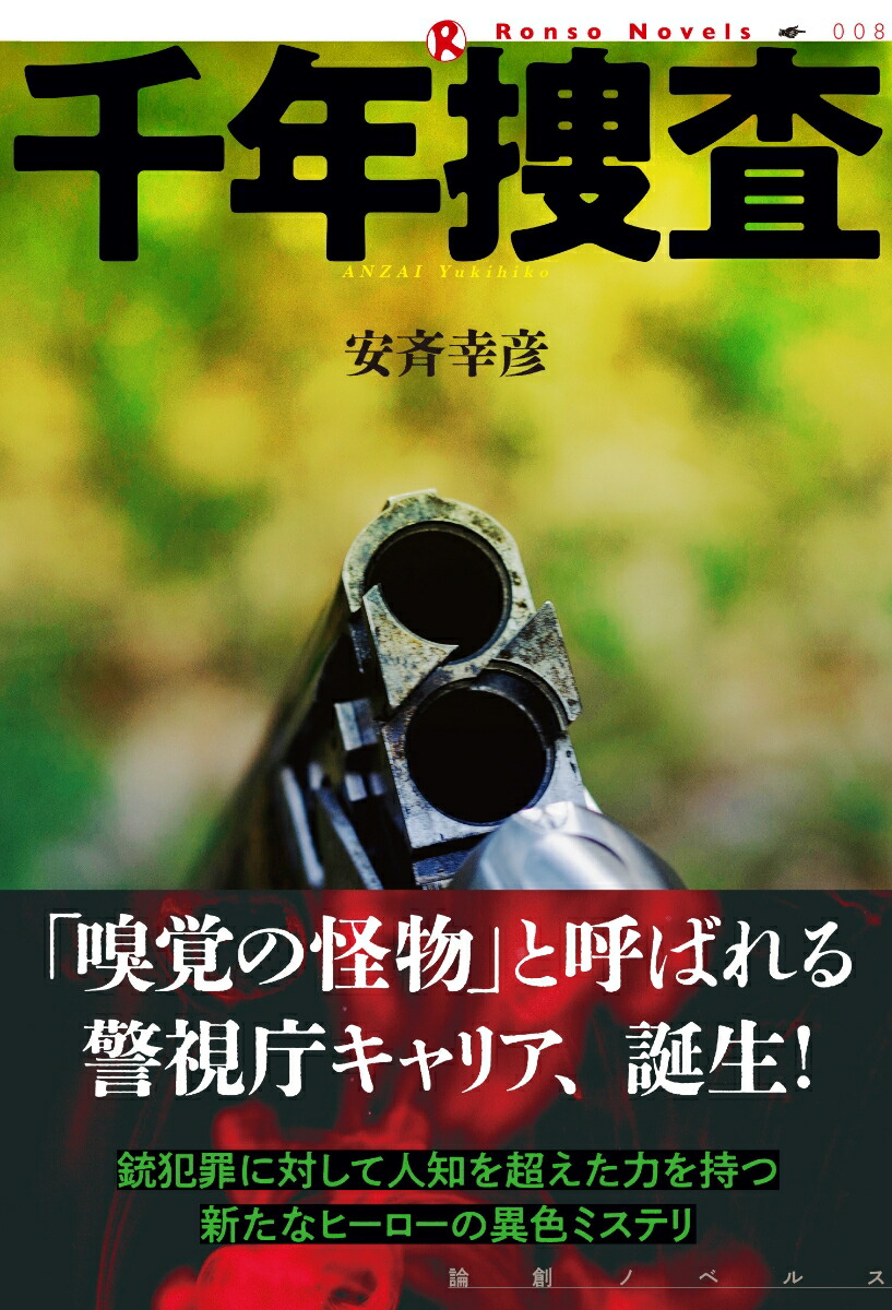 緊立ち 警視庁捜査共助課 - 文学