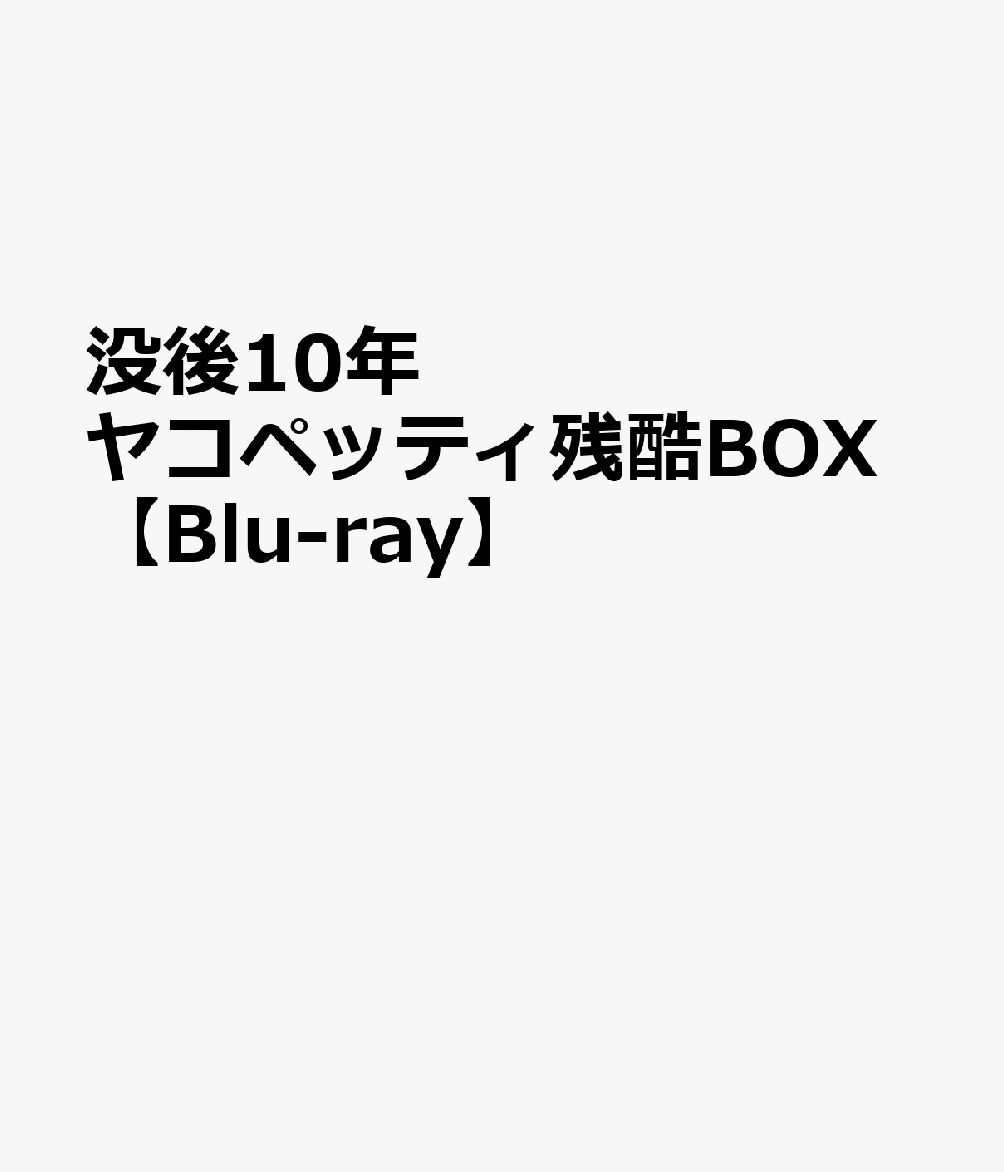 5枚】 ヤコペッティ世界残酷シリーズDVD日本語ホラー映画洋画