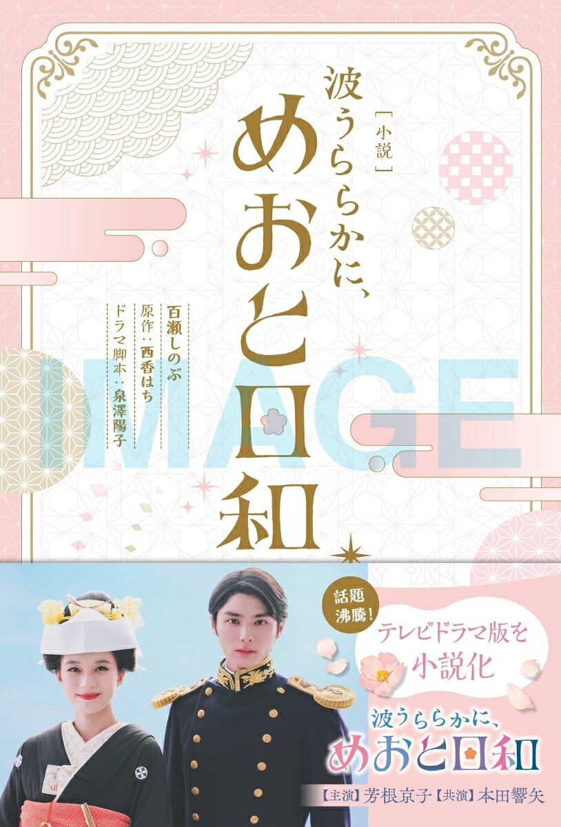 ［小説］波うららかに、めおと日和[百瀬しのぶ]