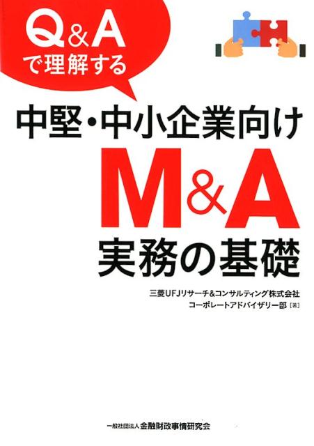 楽天ブックス: Q＆Aで理解する中堅・中小企業向けM＆A実務の基礎