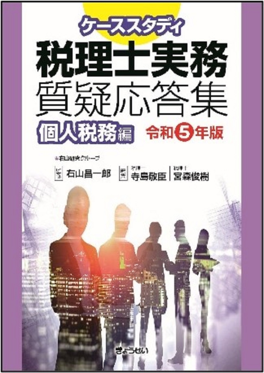 楽天ブックス: ケーススタディ 税理士実務質疑応答集 個人税務編［令和