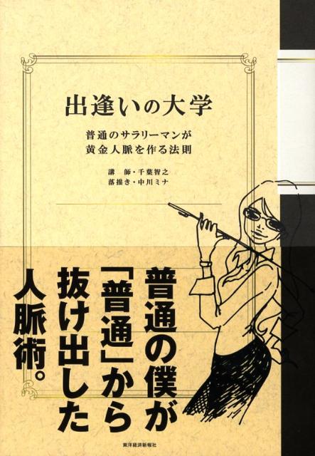 楽天ブックス 出逢いの大学 普通のサラリーマンが黄金人脈を作る法則 千葉智之 本